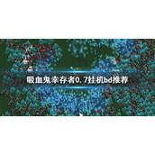 《吸血鬼幸存者》挂机流怎么玩？0.7挂机bd推荐