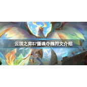 《云顶之弈》S7摄魂夺魄符文怎么玩？S7摄魂夺魄符文介绍