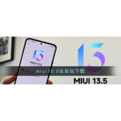 miui13.5安装包下载