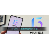 miui13.5更新推送时间介绍