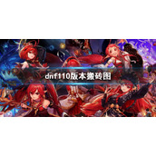 《dnf》110级搬砖图 地下城与勇士110版本搬砖图