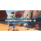 《沙石镇时光》6月15日更新了什么？6月15日更新内容一览