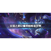 《云顶之弈》S7魔导师怎么玩？S7魔导师搭配阵容分享