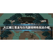 《大江湖之苍龙与白鸟》试玩版steam上有吗？特色玩法介绍