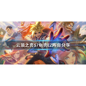 《云顶之弈》S7EZ怎么玩？S7龟壳EZ阵容分享