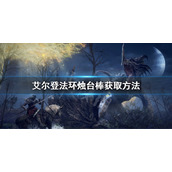 《艾尔登法环》烛台棒怎么获得？烛台棒获取方法