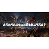 《永劫无间》武田信忠捏脸数据双马尾分享 双马尾武田信忠怎么捏？