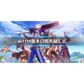 《dnf》110级白图奖励有什么？110版本白图奖励汇总
