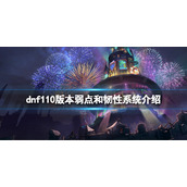 《dnf》110版本弱点和韧性系统是什么？110版本弱点和韧性系统介绍