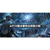 《dnf》110版本疲劳点系统有什么用？110版本疲劳点系统介绍