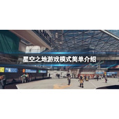 《星空之地》支持多人吗？游戏模式简单介绍