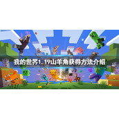 《我的世界》1.19山羊角怎么获得？1.19山羊角获得方法介绍