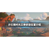 《沙石镇时光》苁蓉怎么获取？苁蓉获取位置介绍
