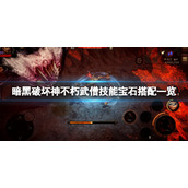 《暗黑破坏神不朽》武僧传奇宝石搭配什么？武僧技能宝石搭配一览