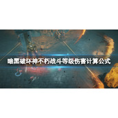 《暗黑破坏神不朽》战斗等级伤害怎么计算？战斗等级伤害计算公式