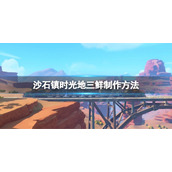 《沙石镇时光》地三鲜怎么制作？地三鲜制作方法