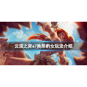 《云顶之弈》s7换形豹女怎么玩？s7换形豹女玩法介绍