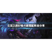 《云顶之弈》S7格斗家怎么玩？S7格斗家搭配阵容分享