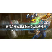 《云顶之弈》s7屠龙刺转拉夫怎么玩？s7屠龙刺转拉夫阵容推荐
