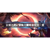 《云顶之弈》s7冒险刀霞怎么玩？s7冒险刀霞阵容玩法一览