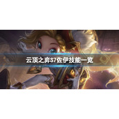 《云顶之弈》S7窃法巧手羁绊是什么？S7佐伊技能一览