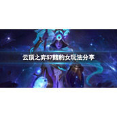 《云顶之弈》S7豹女怎么玩？S7赌豹女玩法分享