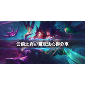 《云顶之弈》s7霞怎么玩？s7霞玩法心得分享