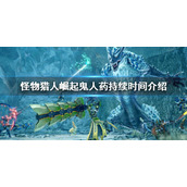 《怪物猎人崛起》鬼人药持续时间多久？鬼人药持续时间介绍