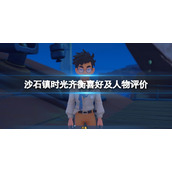 《沙石镇时光》齐衡喜欢什么？齐衡喜好及个人评价