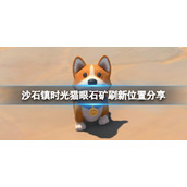 《沙石镇时光》猫眼石矿刷新位置分享 猫眼石在哪刷？