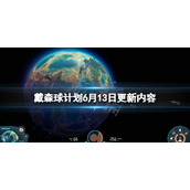 《戴森球计划》6月13日更新了什么？6月13日更新内容一览