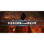 《卧龙苍天陨落》steam地址是什么？游戏steam地址分享