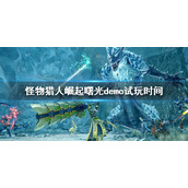 《怪物猎人崛起》曙光dlc试玩几点？曙光demo试玩时间
