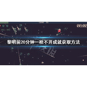 《黎明前20分钟》一枪不开成就怎么获得？一枪不开成就获取方法