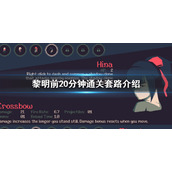 《黎明前20分钟》通关套路有什么？通关套路介绍
