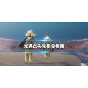 光遇点头先祖兑换图 光遇6.16点头先祖复刻兑换图2022
