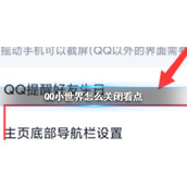 QQ小世界怎么关闭看点 QQ小世界关闭看点方法介绍