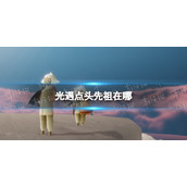 光遇点头先祖在哪 光遇点头先祖复刻位置2022