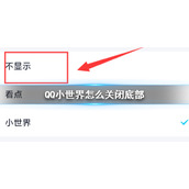 QQ小世界怎么关闭底部 QQ小世界底部关闭方法介绍