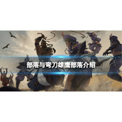 部落与弯刀雄鹰部落介绍 部落与弯刀手游雄鹰部落怎么样