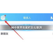 QQ小世界在底栏怎么取消 QQ小世界底栏取消方法介绍