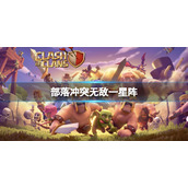 部落冲突联赛无敌一星阵 部落冲突13本防雷龙阵