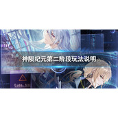 时空中的绘旅人神陨纪元第二阶段活动怎么玩 时空中的绘旅人神陨纪元第二阶段主线玩法