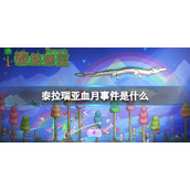 泰拉瑞亚血月事件是什么 泰拉瑞亚血月介绍