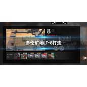 明日方舟多伦矿场LT-8怎么打 多伦矿场LT-8打法