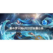 新斗罗大陆6月22日合服公告 新斗罗大陆6月22日哪些服务器合并