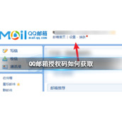 QQ邮箱授权码如何获取 QQ邮箱授权码获取方法介绍