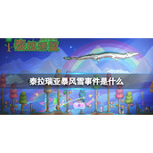 泰拉瑞亚暴风雪事件是什么 泰拉瑞亚暴风雪介绍
