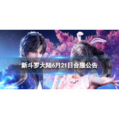 新斗罗大陆6月21日合服公告 新斗罗大陆6月21日哪些服务器合并