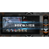 明日方舟多伦矿场LT-7怎么打 多伦矿场LT-7打法